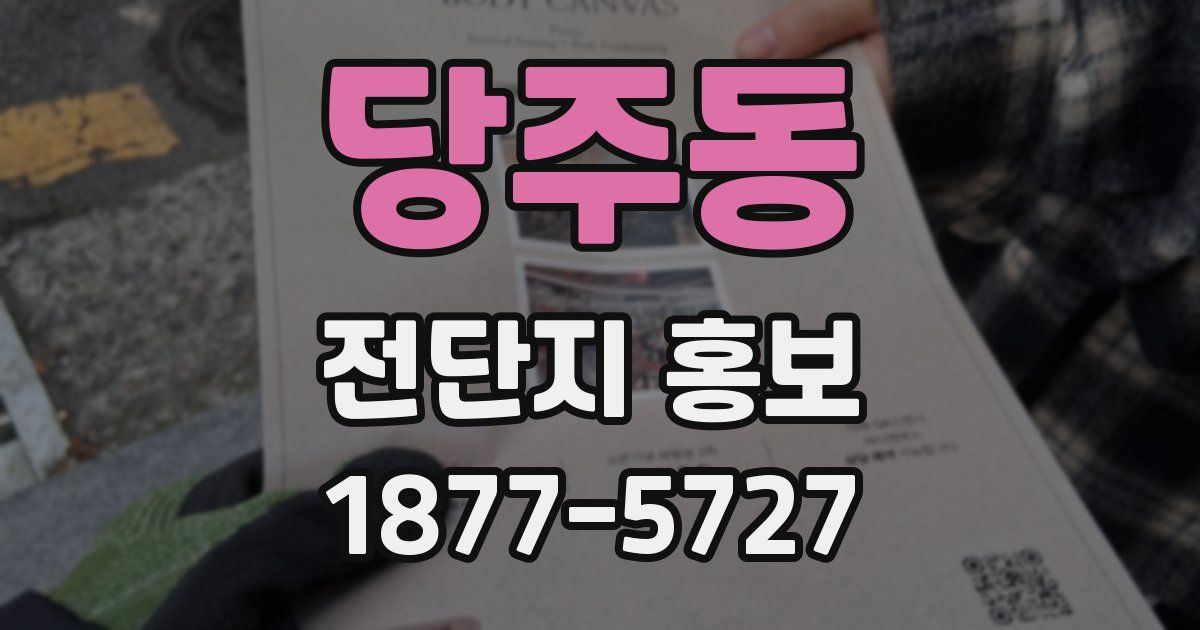 당주동 전단지 홍보