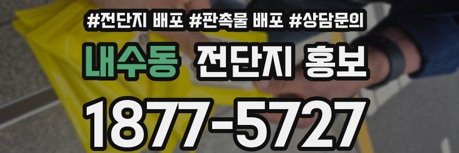 내수동 전단지 홍보