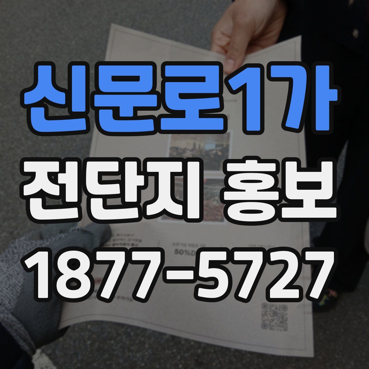 신문로1가 전단지 홍보