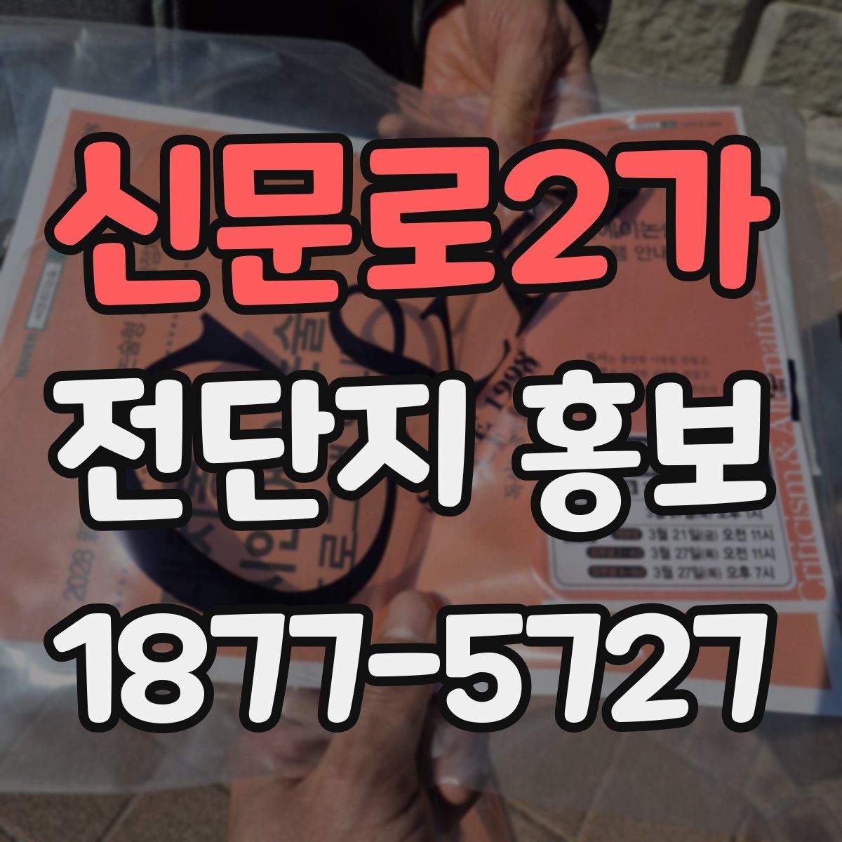 신문로2가 전단지 홍보