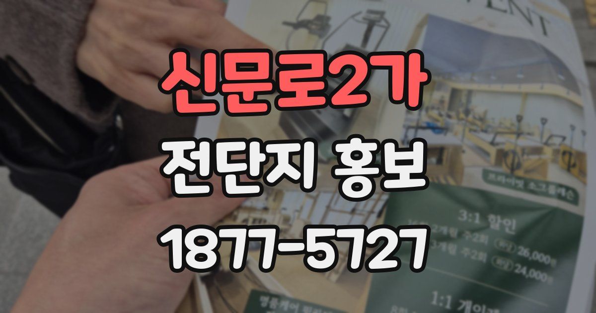 신문로2가 전단지 홍보