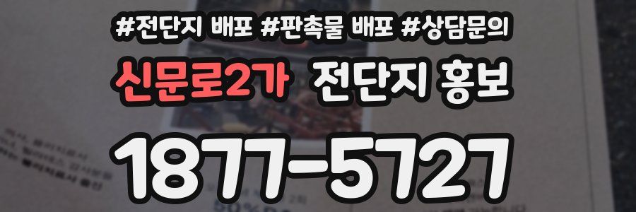 신문로2가 전단지 홍보