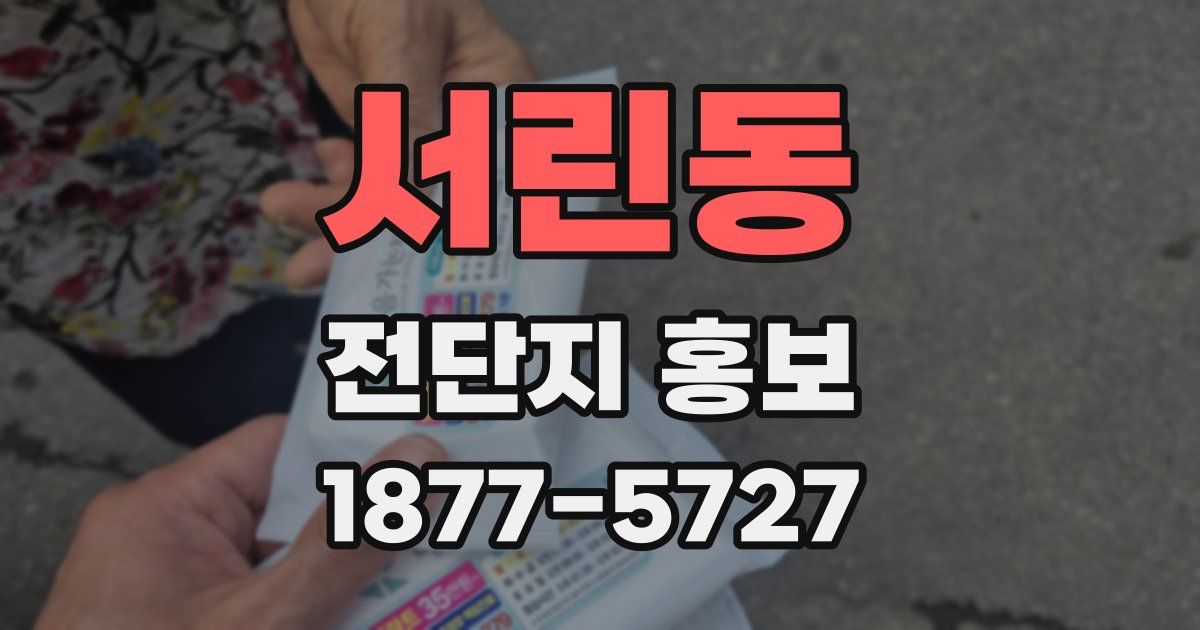 서린동 전단지 홍보