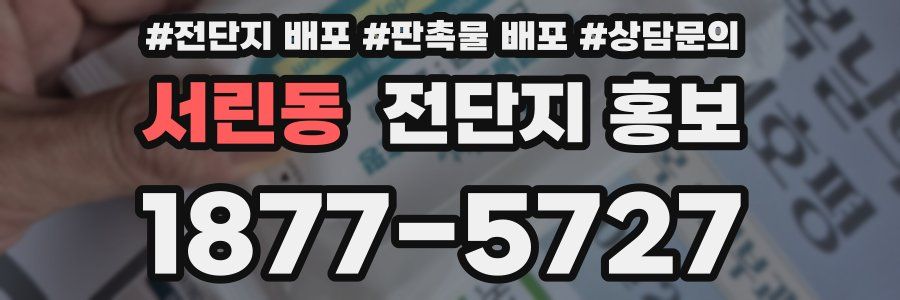 서린동 전단지 홍보