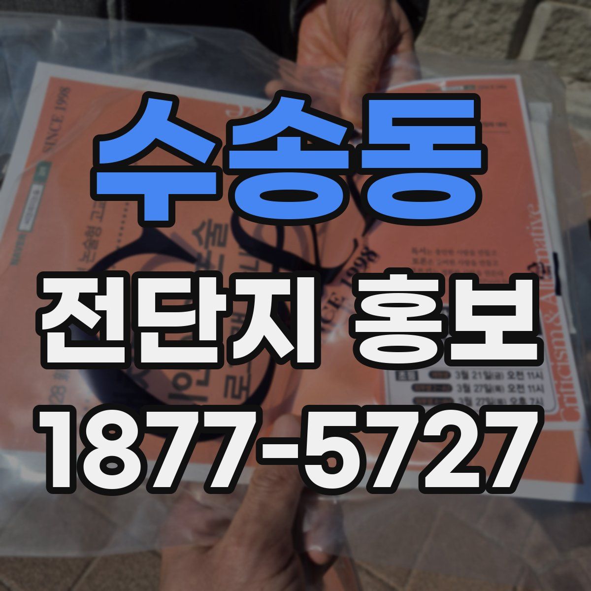 수송동 전단지 홍보