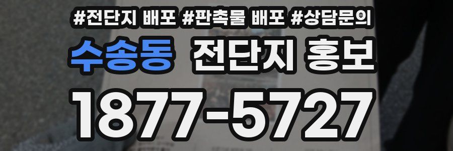 수송동 전단지 홍보