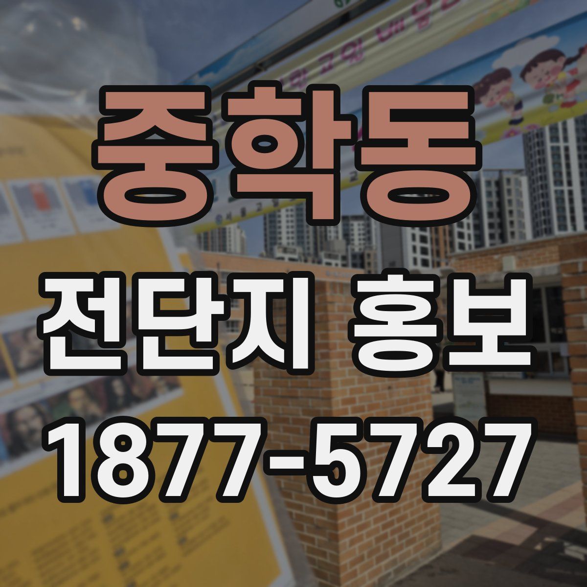 중학동 전단지 홍보
