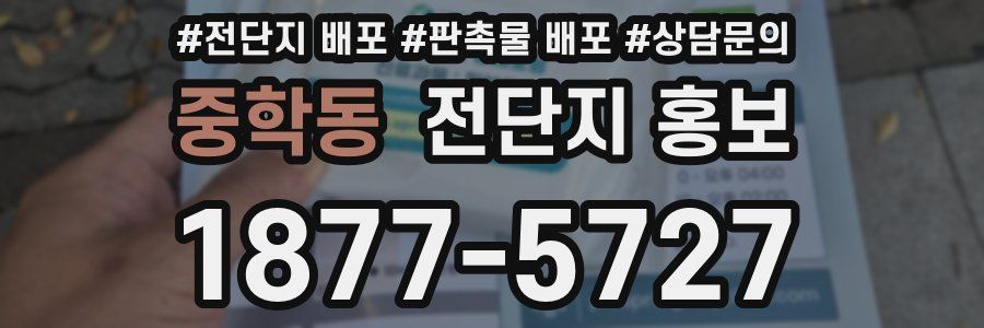 중학동 전단지 홍보