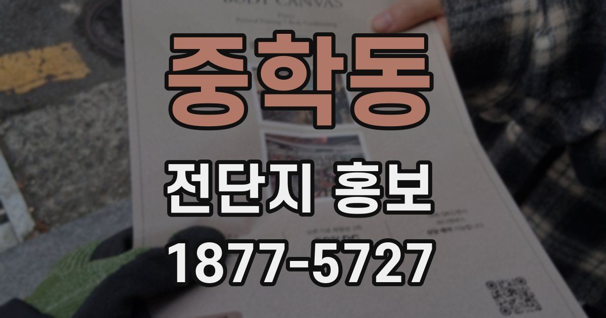 중학동 전단지 홍보