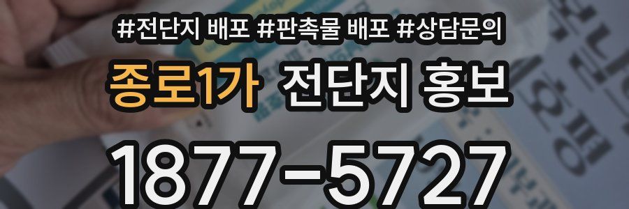 종로1가 전단지 홍보