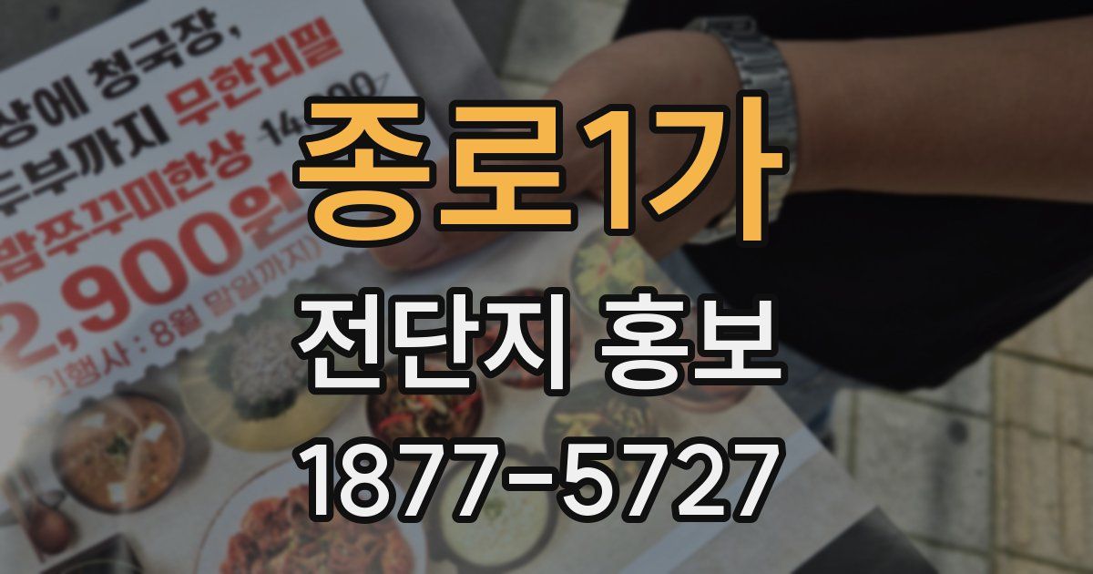 종로1가 전단지 홍보