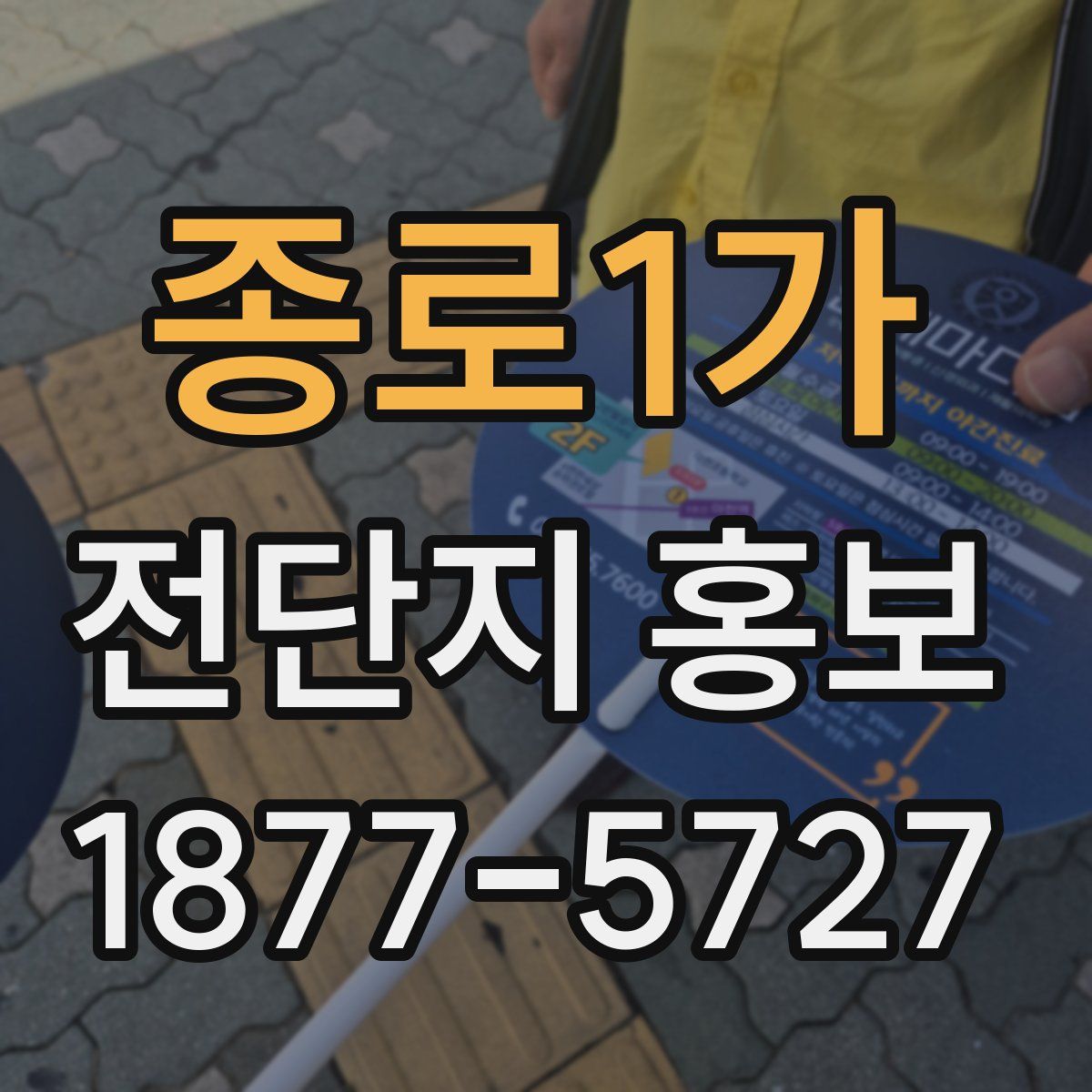 종로1가 전단지 홍보