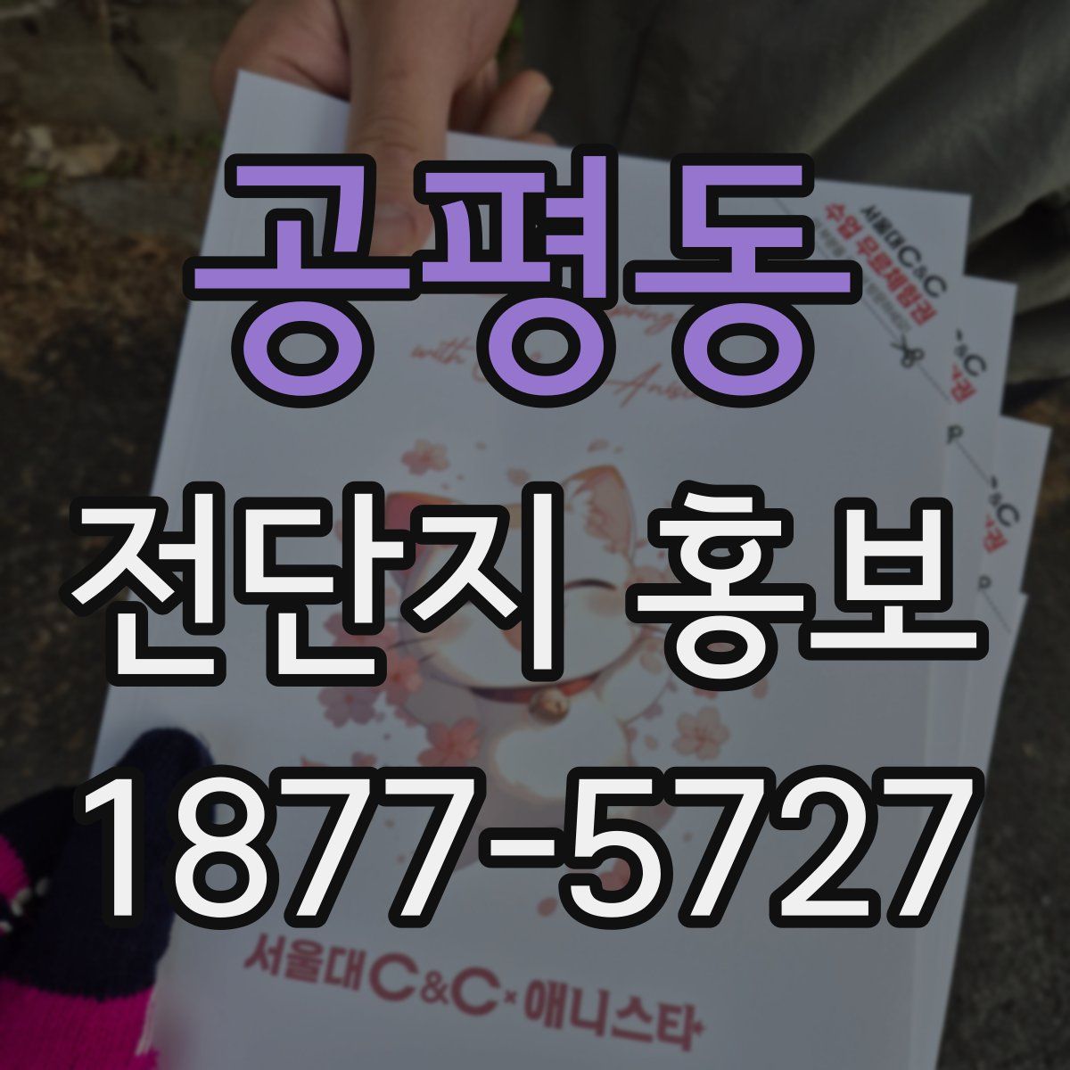 공평동 전단지 홍보