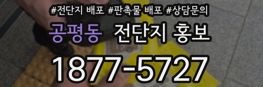 공평동 전단지 홍보