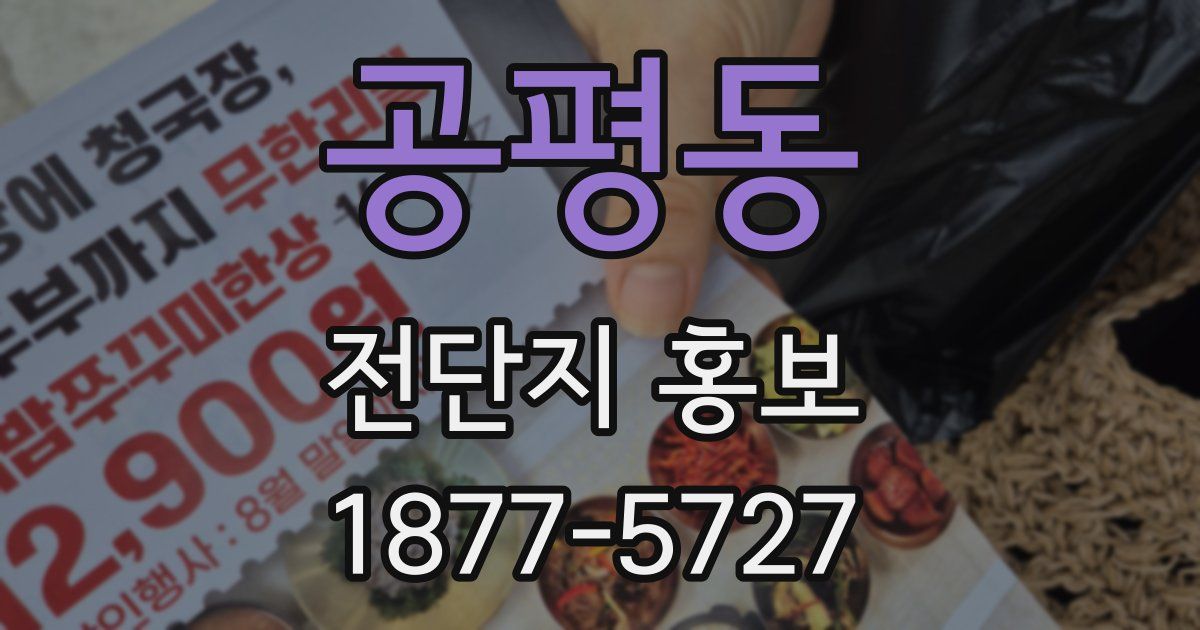 공평동 전단지 홍보