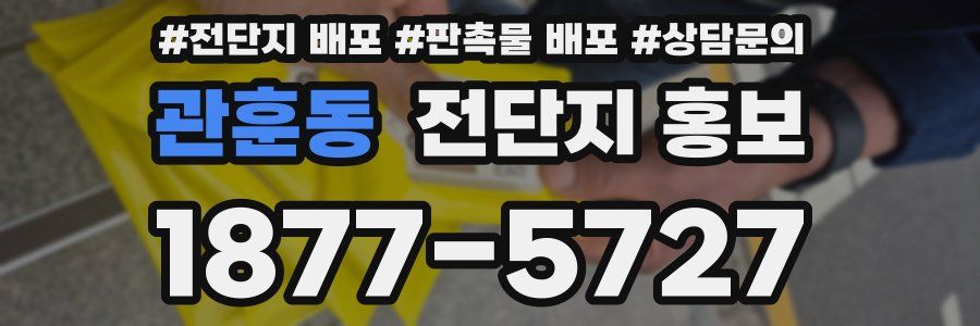 관훈동 전단지 홍보