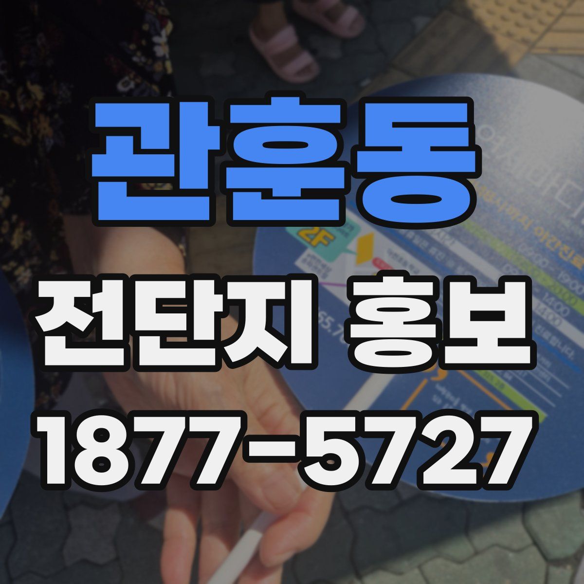 관훈동 전단지 홍보