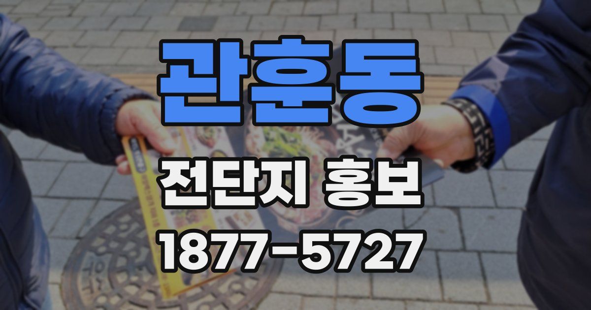 관훈동 전단지 홍보