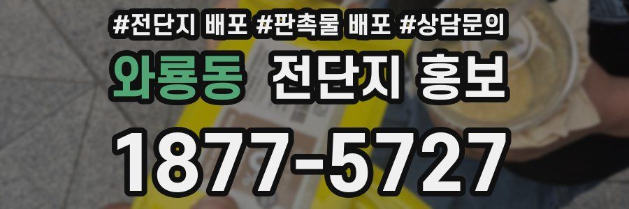와룡동 전단지 홍보
