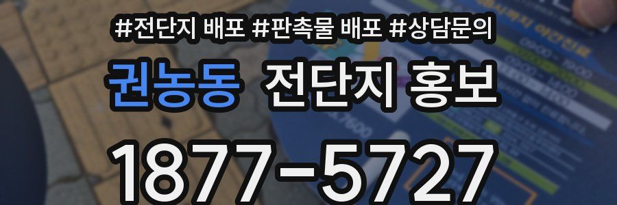 권농동 전단지 홍보