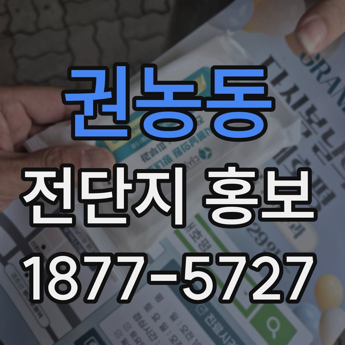 권농동 전단지 홍보