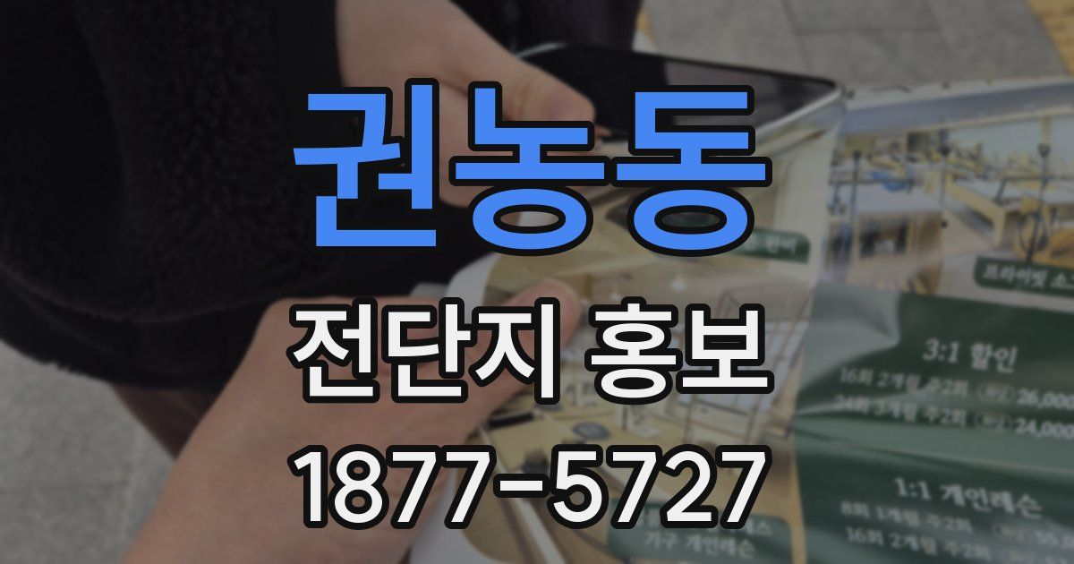 권농동 전단지 홍보
