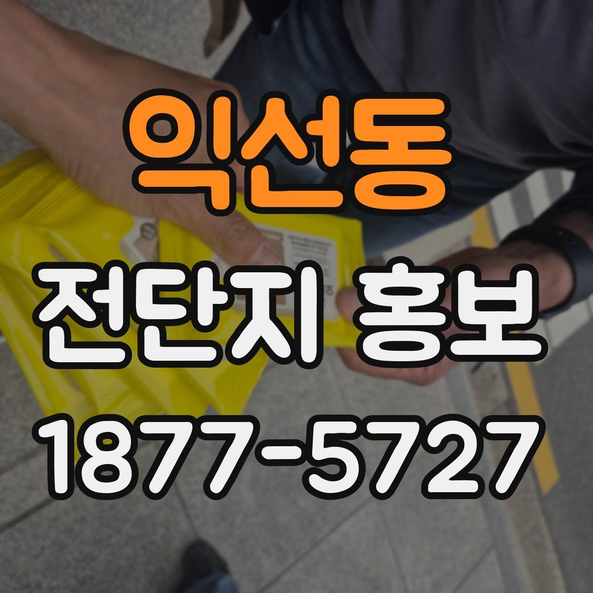 익선동 전단지 홍보