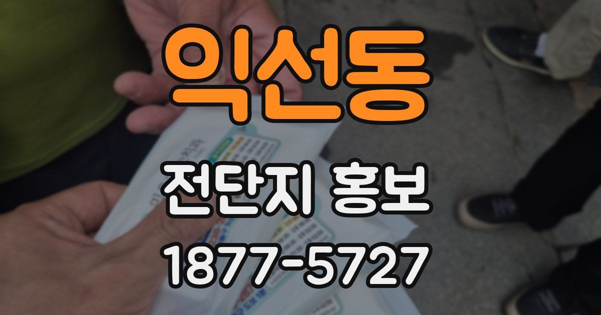 익선동 전단지 홍보