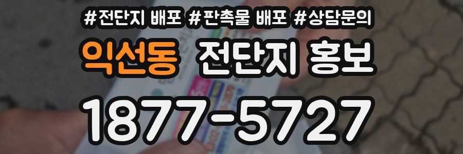 익선동 전단지 홍보