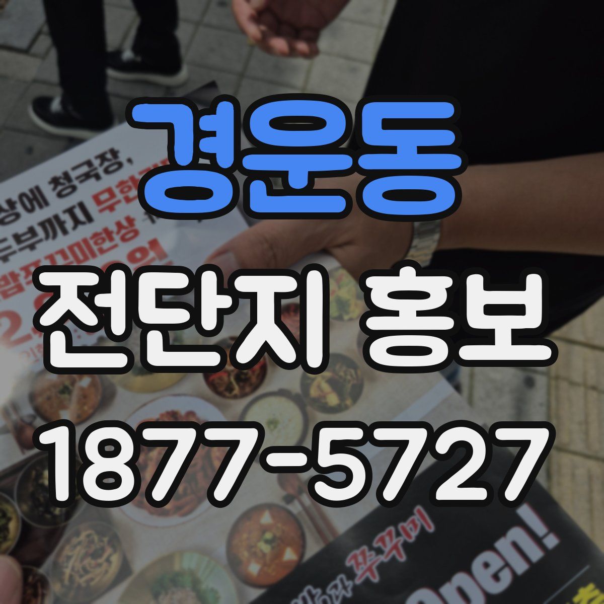 경운동 전단지 홍보