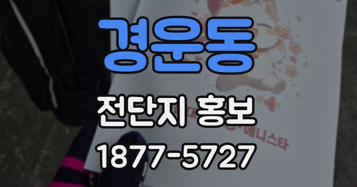 경운동 전단지 홍보