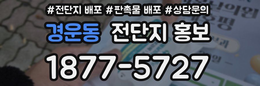 경운동 전단지 홍보