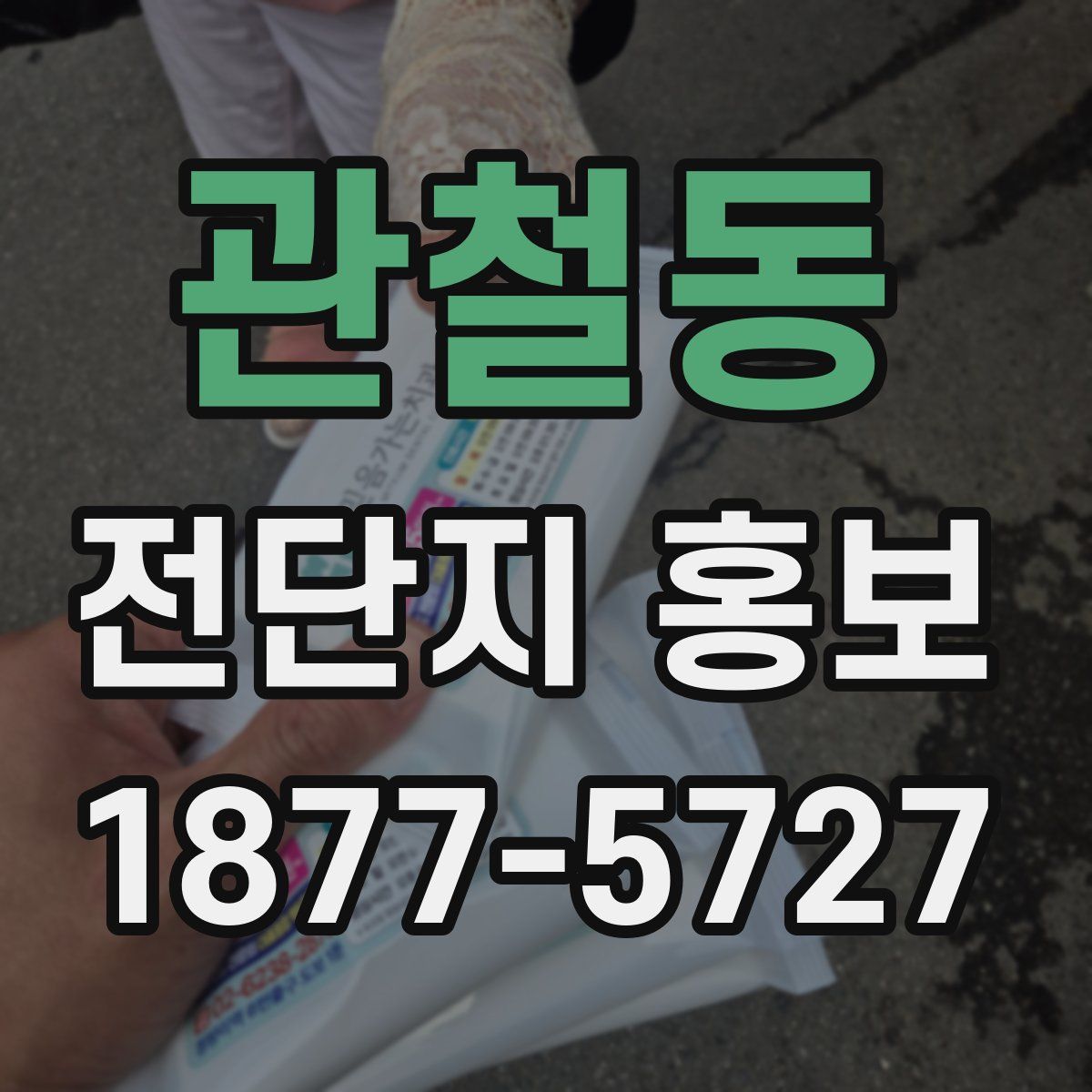 관철동 전단지 홍보