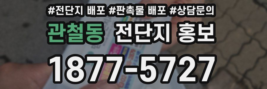 관철동 전단지 홍보