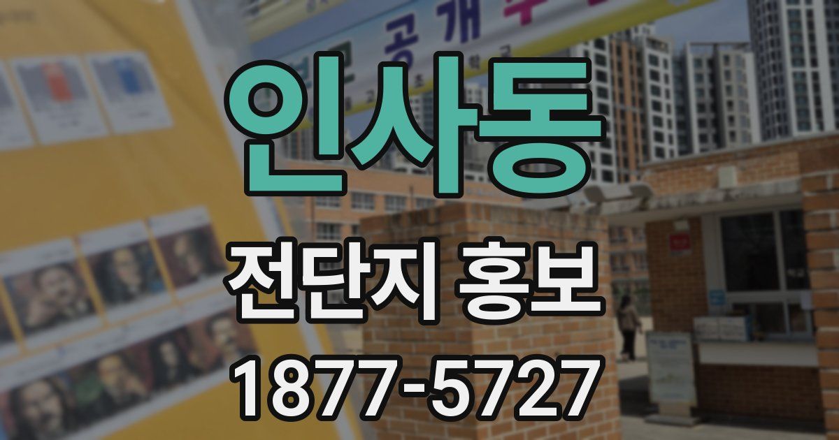 인사동 전단지 홍보