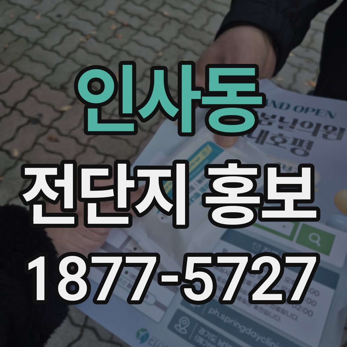 인사동 전단지 홍보