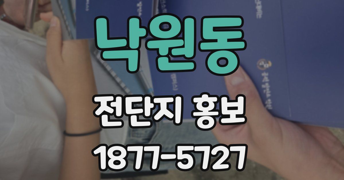 낙원동 전단지 홍보
