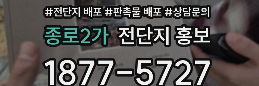 종로2가 전단지 홍보