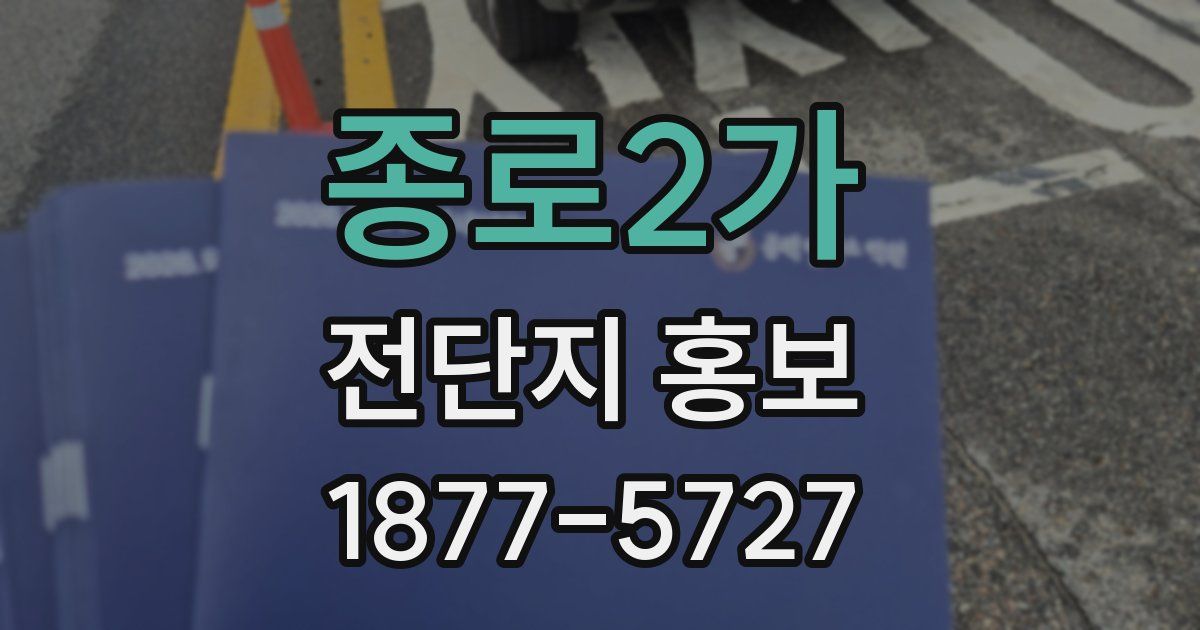 종로2가 전단지 홍보