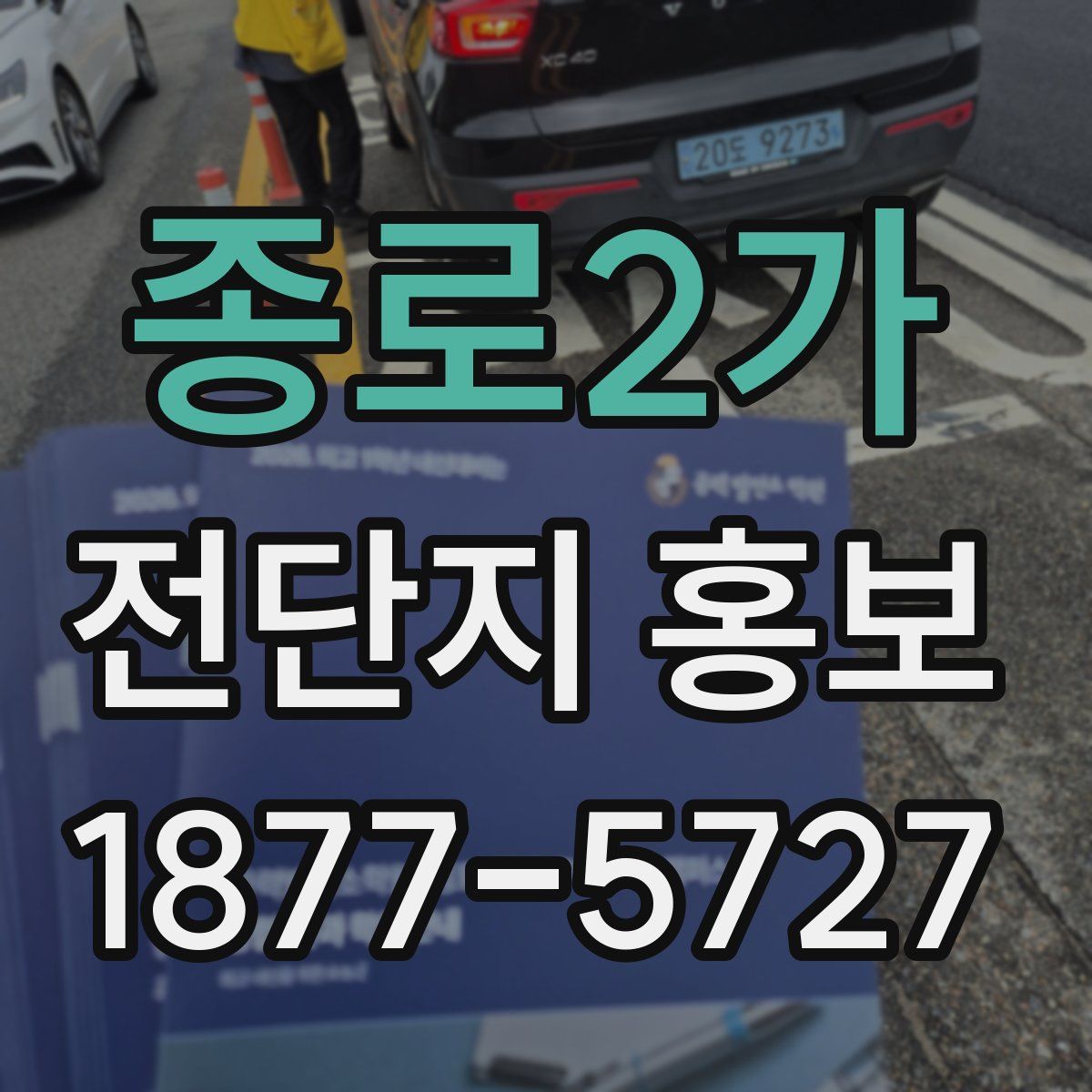 종로2가 전단지 홍보