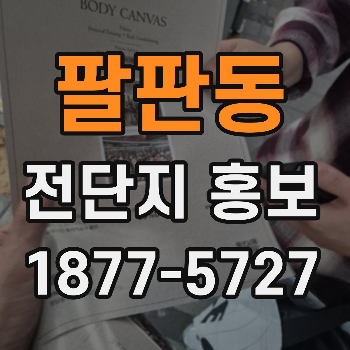 팔판동 전단지 홍보