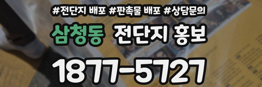 삼청동 전단지 홍보