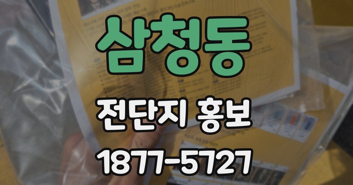 삼청동 전단지 홍보