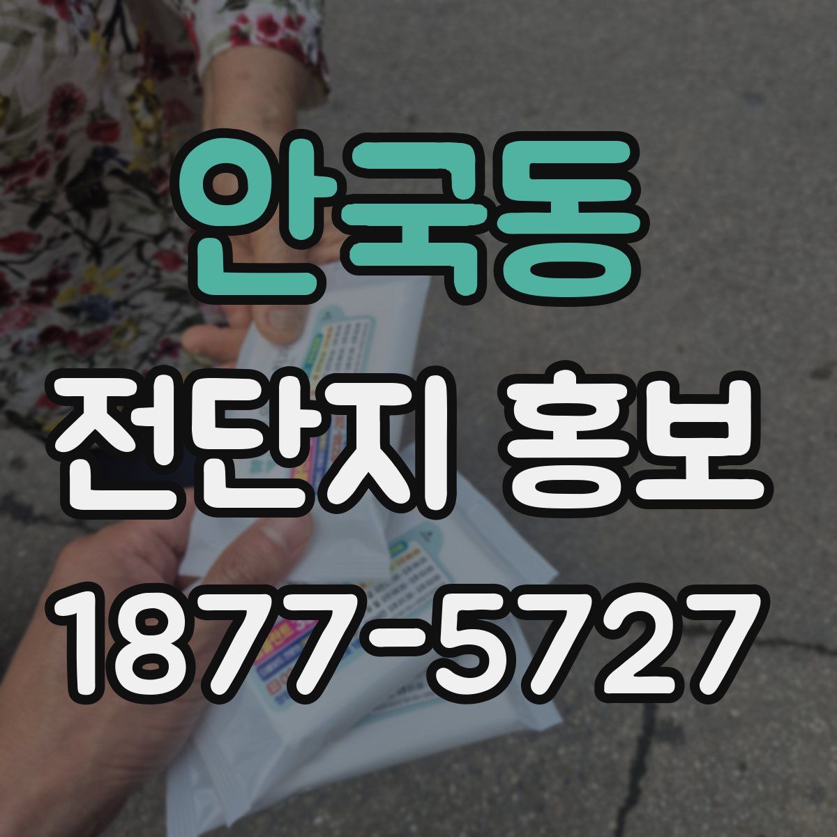 안국동 전단지 홍보