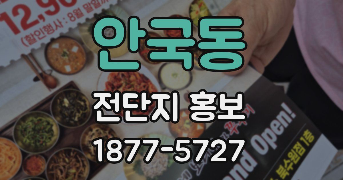 안국동 전단지 홍보