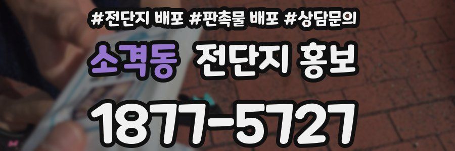 소격동 전단지 홍보