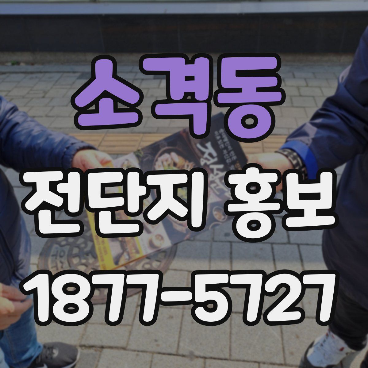 소격동 전단지 홍보