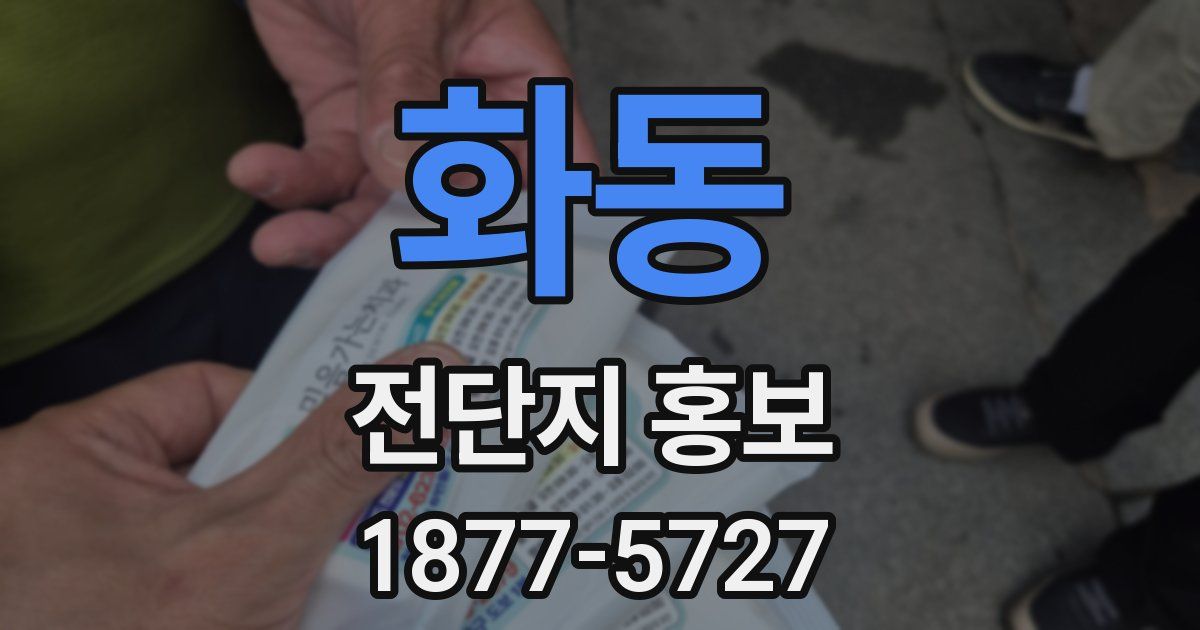 화동 전단지 홍보
