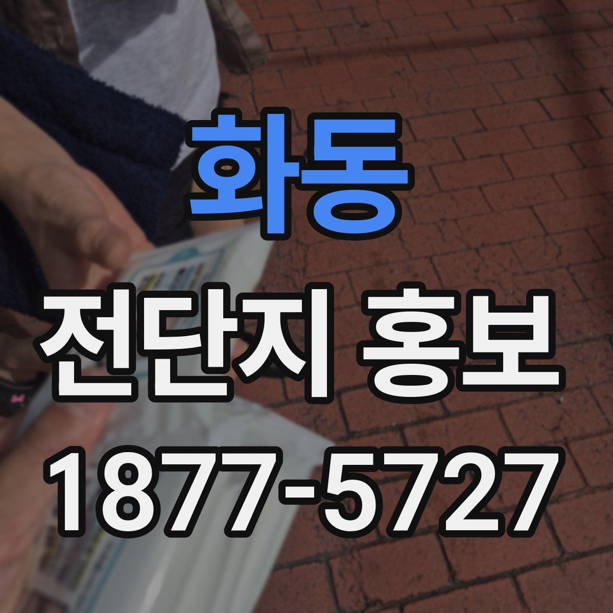 화동 전단지 홍보
