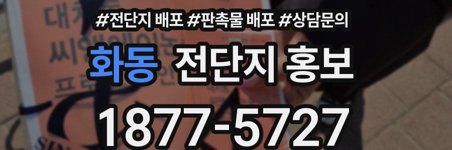 화동 전단지 홍보